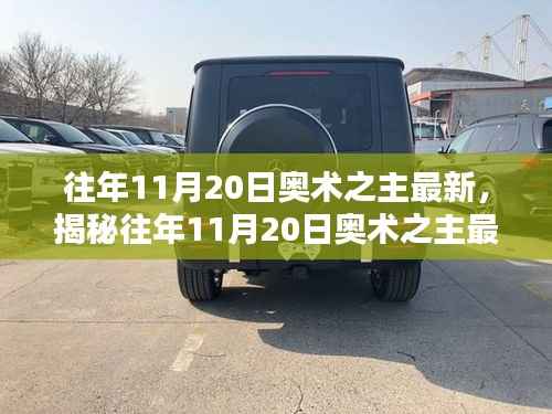 往年11月20日奥术之主最新,揭秘往年11月20日奥术之主最新高科技产品,颠覆认知,科技重塑生活!