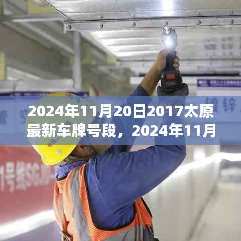 2024年太原新车牌号段发布,影响及探讨