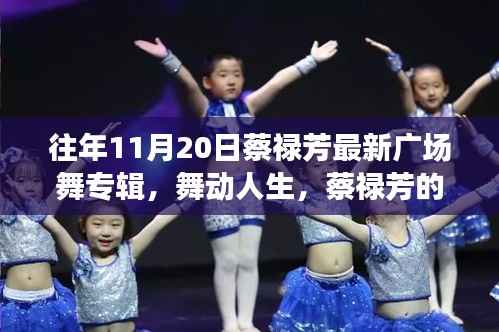 蔡禄芳广场舞新专辑舞动人生,自信的魔法与成就共舞