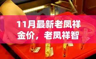 老凤祥智能金重塑黄金价值,最新金价引领潮流风尚