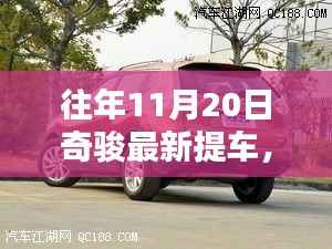 11月20日奇骏最新提车攻略,初学者与进阶用户的购车步骤详解