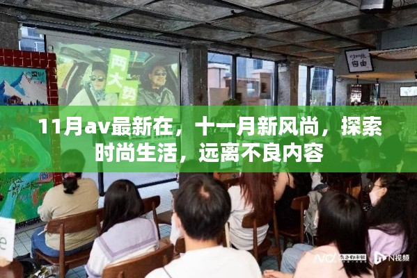 避免涉黄内容，探索真正的时尚生活，十一月新风尚引领你走向健康时尚之路。