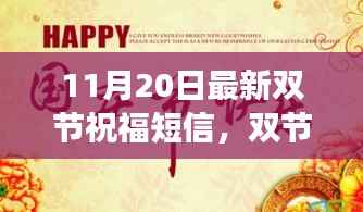 双节同庆之际的祝福短信,多元解读与温馨祝愿(最新版)