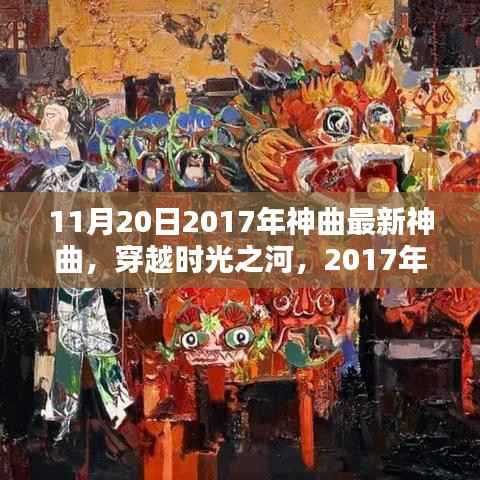 穿越时光之河,最新神曲回响与影响