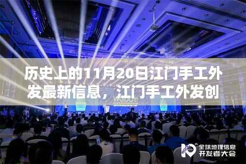 11月20日江门手工外发科技新品亮相,重塑生活体验的创新力量