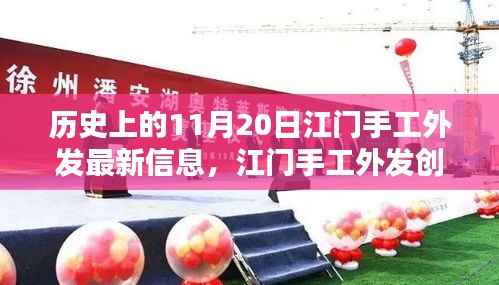 11月20日江门手工外发科技新品亮相,重塑生活体验的创新力量