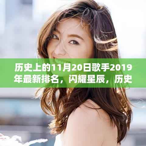 历史上的11月20日，歌手2019年最新排名解析与闪耀星辰的回顾