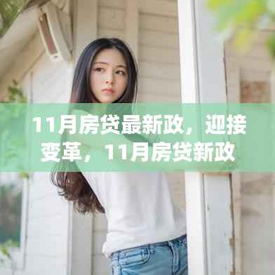 迎接变革,11月房贷新政下的自信与成就之旅启程
