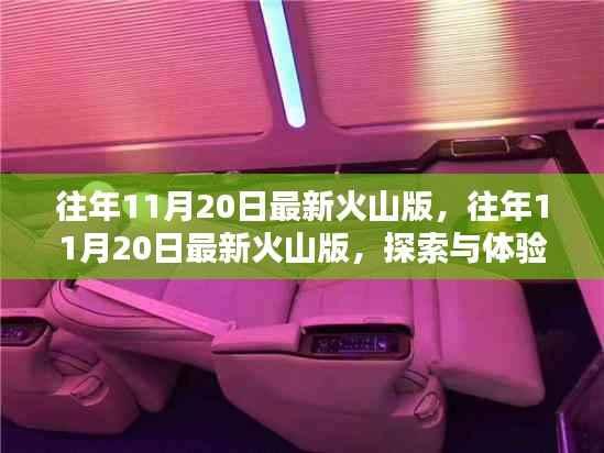 往年11月20日火山版,探索与体验的独特魅力