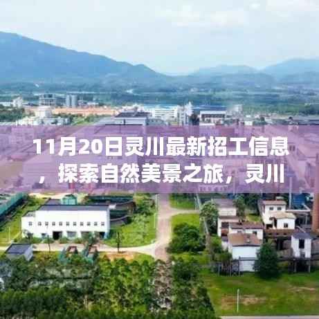 灵川最新招工信息及自然美景探索之旅,寻找内心的宁静与平和启程点