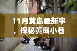 探秘黄岛小巷深处的独特风味,记一家隐藏在小巷中的特色小店的新鲜故事(11月最新报道)