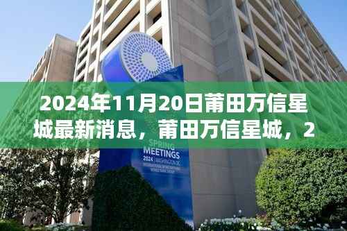 莆田万信星城最新动态,2024年11月20日崭新篇章揭秘