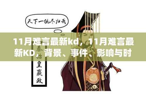 深度解析,11月KD的最新动态与时代背景下的影响与地位