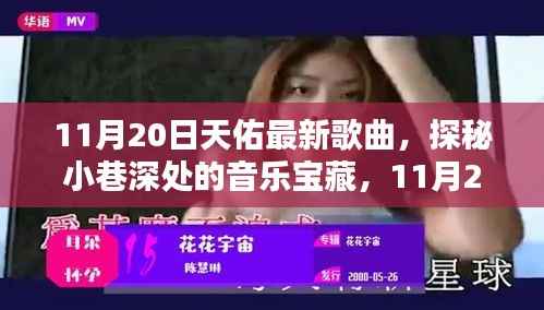 探秘小巷深处的音乐宝藏,天佑新曲与隐藏特色小店揭秘(11月20日最新歌曲)