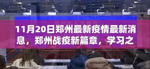 郑州疫情最新动态,学习之光照亮战疫前行之路