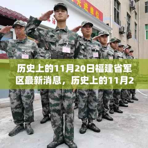 福建省军区历史上的11月20日,最新动态与发展影响分析