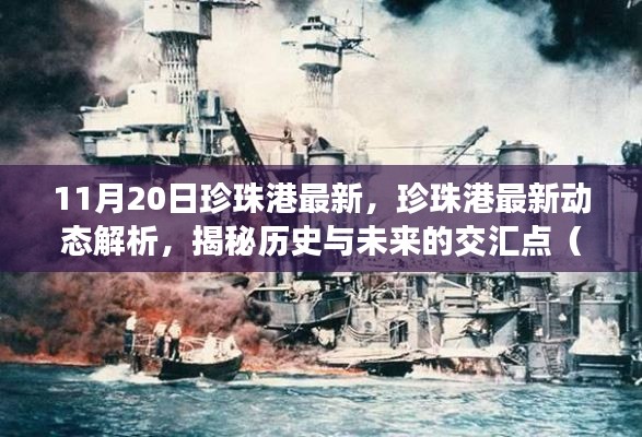 珍珠港最新动态解析,历史与未来的交汇点揭秘(实时更新)