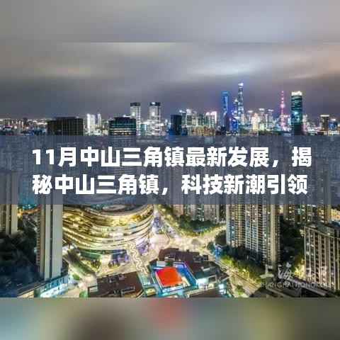 揭秘中山三角镇最新发展,科技新潮引领生活革新,11月高科技产品惊艳亮相