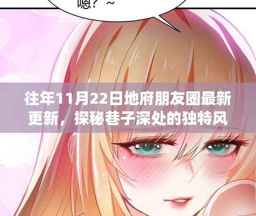 往年11月22日地府朋友圈最新更新,探秘巷子深处的独特风味——往年11月22日地府朋友圈最新更新的小巷美食之旅