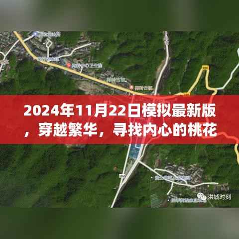 穿越繁华,探寻内心桃花源,2024年11月22日模拟自然探索之旅最新版