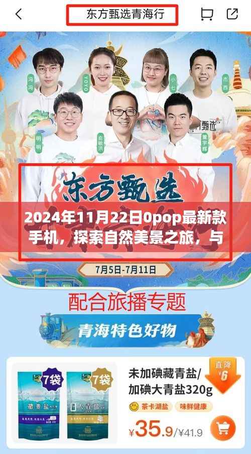 2024年11月22日0pop最新款手机,探索自然美景之旅,与2024年新款OPPO手机共舞于宁静之间