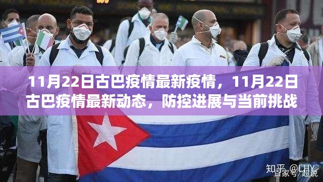 11月22日古巴疫情最新疫情,11月22日古巴疫情最新动态,防控进展与当前挑战