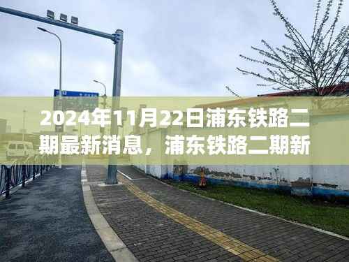 2024年11月22日浦东铁路二期最新消息,浦东铁路二期新动态,探寻自然秘境,启程心灵之旅