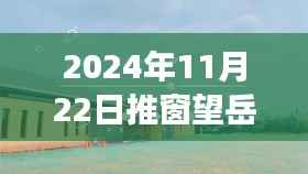 推窗望岳,日常趣事与友情的温馨邂逅(最新作品 2024年11月22日)