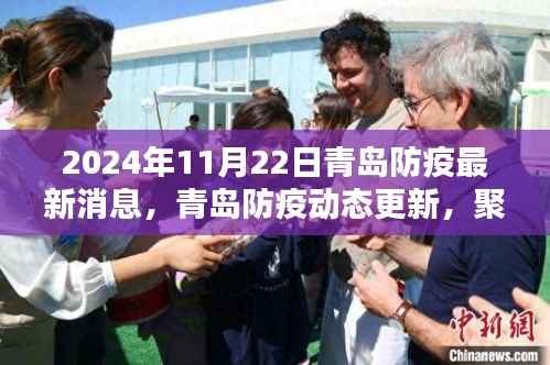 聚焦青岛防疫动态,最新策略与观点探讨(2024年11月22日更新)