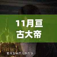 亘古大帝11月最新阅读目录概览