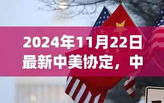 中美协定引领时代变革,新纪元的到来,共同成长的承诺