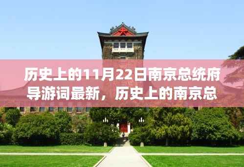 历史上的11月22日南京总统府导游词最新,历史上的南京总统府,探寻历史印记与当代价值的深度解读