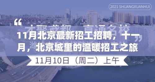 11月北京最新招工招聘，十一月，北京城里的温暖招工之旅