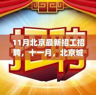 11月北京最新招工招聘,十一月,北京城里的温暖招工之旅