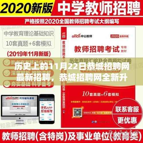 历史上的11月22日恭城招聘网最新招聘,恭城招聘网全新升级,科技引领招聘变革,11月22日新功能闪耀登场
