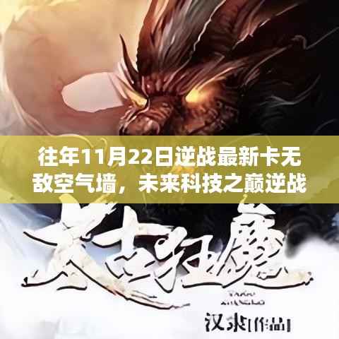 体验前所未有的防护神话,逆战最新卡无敌空气墙科技之巅揭秘