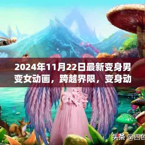 2024年11月22日最新变身男变女动画，跨越界限，变身动画引领变革，激发自信与成长力量