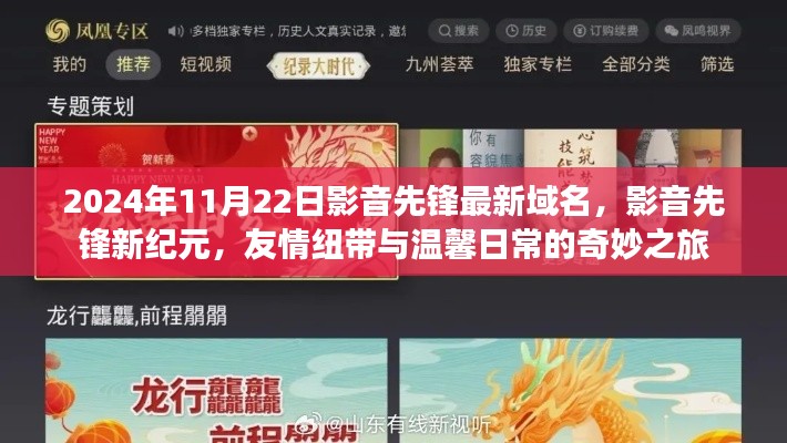 2024年11月22日影音先锋最新域名,影音先锋新纪元,友情纽带与温馨日常的奇妙之旅