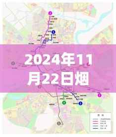 烟台地铁建设进展,最新消息与观点探析(2024年11月22日)