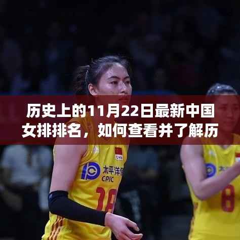 历史上的11月22日中国女排排名详解,查看最新排名步骤指南