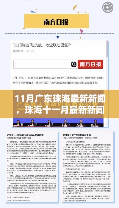 11月广东珠海最新新闻,珠海十一月最新新闻全掌握,一步步教你如何获取最新资讯,成为新闻达人