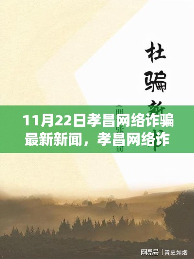 11月22日孝昌网络诈骗最新新闻,孝昌网络诈骗最新动态,揭秘11月22日背后的故事