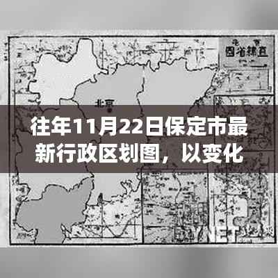 保定市最新行政区划图背后的变化与励志故事,追寻自信与成就之路