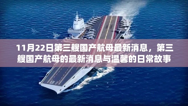 11月22日第三艘国产航母最新消息,第三艘国产航母的最新消息与温馨的日常故事