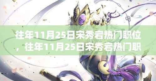 宋秀宕热门职位深度解析,历年11月25日趋势回顾与展望