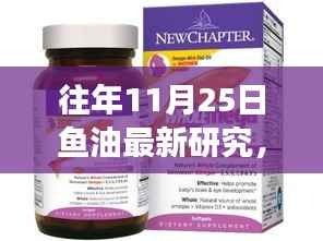 深入自然的探索之旅,最新鱼油研究揭秘新发现,11月25日深度解读