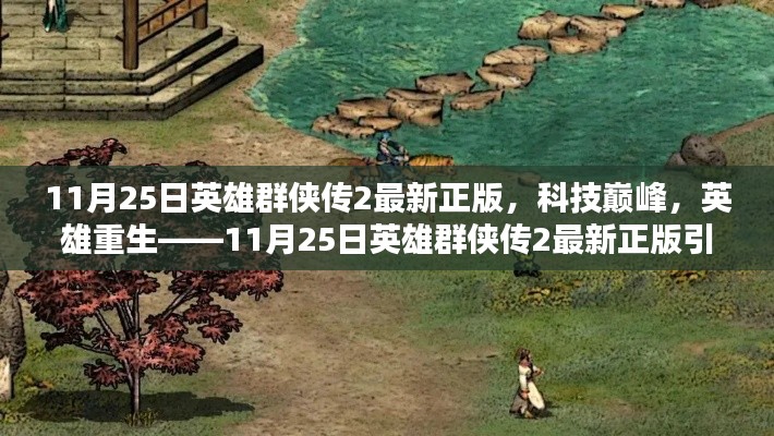 英雄群侠传2最新正版引领科技巅峰,英雄重生时代风潮