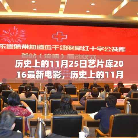 历史上的11月25日电影回顾,艺片库经典与最新电影盘点(2016年)
