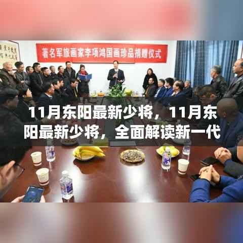 揭秘新一代产品特性与体验,东阳最新少将深度解读