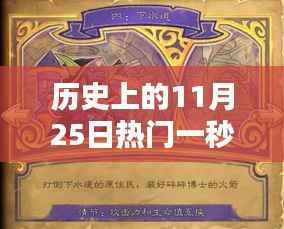揭秘历史上的传奇时刻，揭秘11月25日热门一秒传奇产品特性与体验深度解析